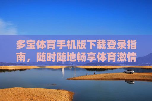 多宝体育手机版下载登录指南,随时随地畅享体育激情,多宝体育手机版下载登录指南,随时随地畅享体育激情 多宝体育手机版下载登录指南,随时随地畅享体育激情,多宝体育手机版下载登录指南,随时随地畅享体育激情