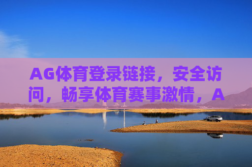 AG体育登录链接,安全访问,畅享体育赛事激情,AG体育安全登录链接,畅享赛事激情 AG体育登录链接,安全访问,畅享体育赛事激情,AG体育安全登录链接,畅享赛事激情