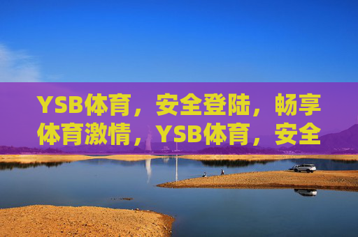 YSB体育,安全登陆,畅享体育激情,YSB体育,安全登陆,畅享体育激情 YSB体育,安全登陆,畅享体育激情,YSB体育,安全登陆,畅享体育激情
