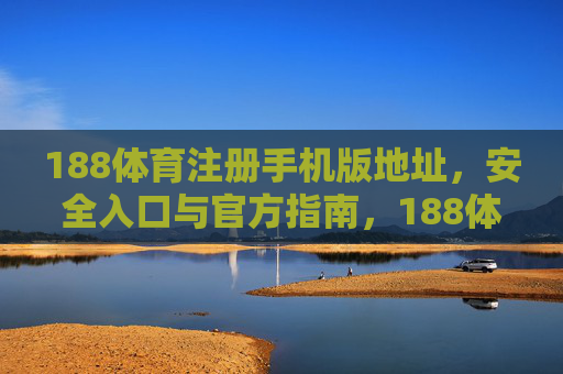 188体育注册手机版地址,安全入口与官方指南,188体育注册手机版地址,安全入口与官方指南 188体育注册手机版地址,安全入口与官方指南,188体育注册手机版地址,安全入口与官方指南