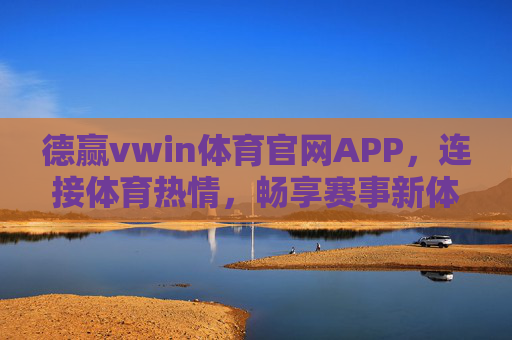 德赢vwin体育官网APP,连接体育热情,畅享赛事新体验,德赢vwin体育官网APP,连接体育热情,畅享赛事新体验 德赢vwin体育官网APP,连接体育热情,畅享赛事新体验,德赢vwin体育官网APP,连接体育热情,畅享赛事新体验