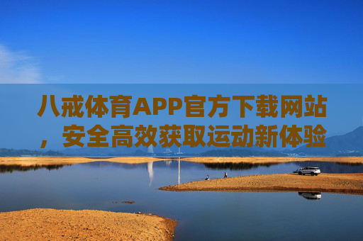 八戒体育APP官方下载网站，安全高效获取运动新体验