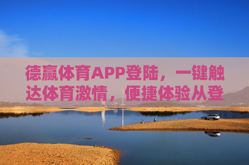 德赢体育APP登陆,一键触达体育激情,便捷体验从登陆开始,德赢体育APP登陆,一键直达体育激情,便捷体验由此开始 德赢体育APP登陆,一键触达体育激情,便捷体验从登陆开始,德赢体育APP登陆,一键直达体育激情,便捷体验由此开始