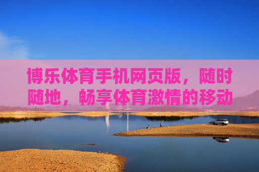 博乐体育手机网页版,随时随地,畅享体育激情的移动新体验,博乐体育手机网页版,随时随地畅享体育激情移动新体验 博乐体育手机网页版,随时随地,畅享体育激情的移动新体验,博乐体育手机网页版,随时随地畅享体育激情移动新体验