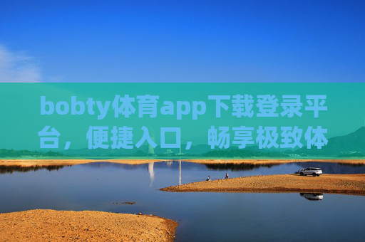 bobty体育app下载登录平台,便捷入口,畅享极致体育体验,bobty体育app,便捷下载登录,畅享极致体育体验 bobty体育app下载登录平台,便捷入口,畅享极致体育体验,bobty体育app,便捷下载登录,畅享极致体育体验