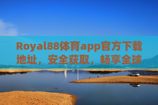Royal88体育app官方下载地址,安全获取,畅享全球体育赛事资讯与直播,Royal88体育app官方下载地址,安全获取,畅享全球体育赛事资讯与直播 Royal88体育app官方下载地址,安全获取,畅享全球体育赛事资讯与直播,Royal88体育app官方下载地址,安全获取,畅享全球体育赛事资讯与直播