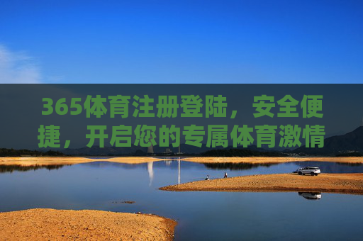 365体育注册登陆,安全便捷,开启您的专属体育激情之旅,365体育,安全便捷注册登陆,开启专属体育激情之旅 365体育注册登陆,安全便捷,开启您的专属体育激情之旅,365体育,安全便捷注册登陆,开启专属体育激情之旅