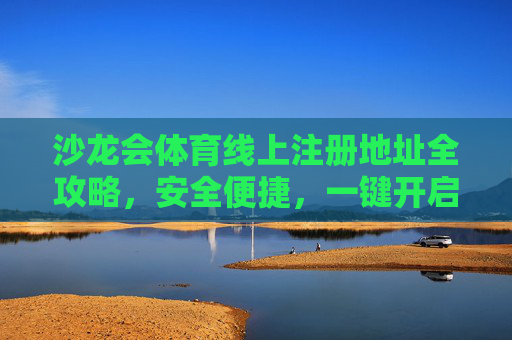 沙龙会体育线上注册地址全攻略,安全便捷,一键开启您的体育之旅,沙龙会体育线上注册地址全攻略,安全便捷,一键开启体育之旅 沙龙会体育线上注册地址全攻略,安全便捷,一键开启您的体育之旅,沙龙会体育线上注册地址全攻略,安全便捷,一键开启体育之旅