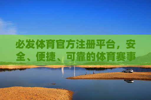 必发体育官方注册平台,安全、便捷、可靠的体育赛事入口,必发体育官方注册平台,安全便捷可靠的体育赛事入口 必发体育官方注册平台,安全、便捷、可靠的体育赛事入口,必发体育官方注册平台,安全便捷可靠的体育赛事入口