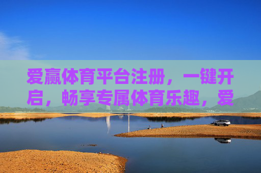 爱赢体育平台注册，一键开启，畅享专属体育乐趣，爱赢体育一键注册，畅享专属体育乐趣