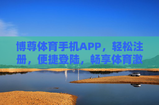 博尊体育手机APP,轻松注册,便捷登陆,畅享体育激情,博尊体育手机APP,轻松注册便捷登陆,畅享体育激情 博尊体育手机APP,轻松注册,便捷登陆,畅享体育激情,博尊体育手机APP,轻松注册便捷登陆,畅享体育激情