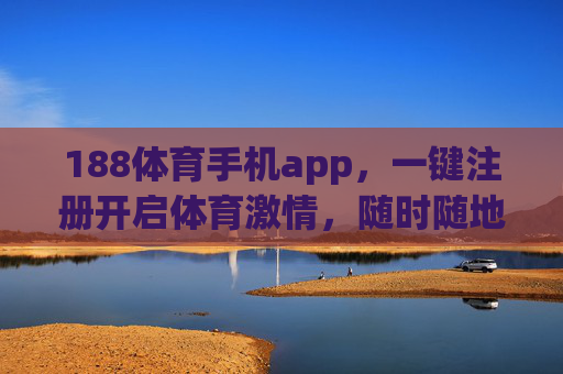188体育手机app,一键注册开启体育激情,随时随地畅享赛事盛宴,188体育手机app,一键注册开启体育激情,畅享赛事盛宴 188体育手机app,一键注册开启体育激情,随时随地畅享赛事盛宴,188体育手机app,一键注册开启体育激情,畅享赛事盛宴