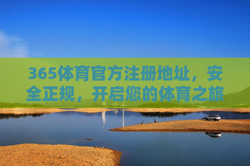 365体育官方注册地址,安全正规,开启您的体育之旅,365体育官方注册地址,安全正规,开启体育之旅 365体育官方注册地址,安全正规,开启您的体育之旅,365体育官方注册地址,安全正规,开启体育之旅