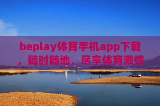 beplay体育手机app下载，随时随地，尽享体育激情，beplay体育手机app下载，随时随地尽享体育激情