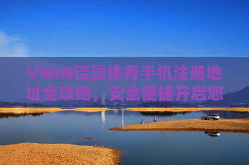 VWIN德赢体育手机注册地址全攻略,安全便捷开启您的体育之旅,VWIN德赢体育手机注册地址全攻略,安全便捷开启体育之旅 VWIN德赢体育手机注册地址全攻略,安全便捷开启您的体育之旅,VWIN德赢体育手机注册地址全攻略,安全便捷开启体育之旅