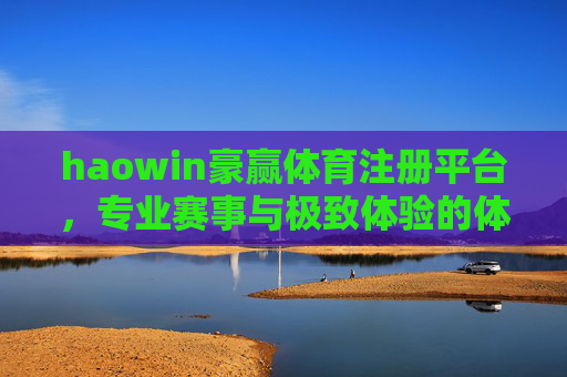 haowin豪赢体育注册平台,专业赛事与极致体验的体育竞技新主场,豪赢体育注册平台,专业赛事与极致体验的体育竞技新主场 haowin豪赢体育注册平台,专业赛事与极致体验的体育竞技新主场,豪赢体育注册平台,专业赛事与极致体验的体育竞技新主场