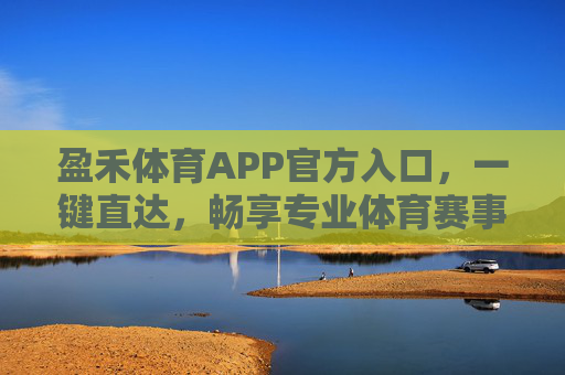 盈禾体育APP官方入口,一键直达,畅享专业体育赛事与运动服务,盈禾体育APP官方入口,一键直达,畅享专业体育赛事与服务 盈禾体育APP官方入口,一键直达,畅享专业体育赛事与运动服务,盈禾体育APP官方入口,一键直达,畅享专业体育赛事与服务