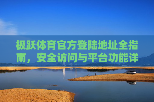 极跃体育官方登陆地址全指南,安全访问与平台功能详解,极跃体育官方登陆地址全指南,安全访问与平台功能详解 极跃体育官方登陆地址全指南,安全访问与平台功能详解,极跃体育官方登陆地址全指南,安全访问与平台功能详解