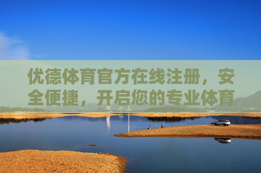 优德体育官方在线注册,安全便捷,开启您的专业体育赛事之旅,优德体育官方注册,安全便捷,开启专业体育赛事之旅 优德体育官方在线注册,安全便捷,开启您的专业体育赛事之旅,优德体育官方注册,安全便捷,开启专业体育赛事之旅