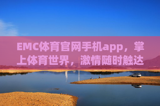 EMC体育官网手机app,掌上体育世界,激情随时触达,EMC体育APP,掌上体育世界,激情随时触达 EMC体育官网手机app,掌上体育世界,激情随时触达,EMC体育APP,掌上体育世界,激情随时触达