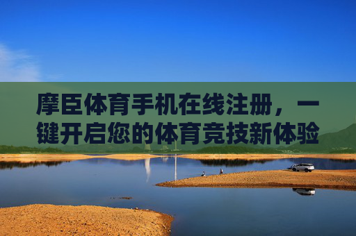 摩臣体育手机在线注册,一键开启您的体育竞技新体验,摩臣体育手机一键注册,开启体育竞技新体验 摩臣体育手机在线注册,一键开启您的体育竞技新体验,摩臣体育手机一键注册,开启体育竞技新体验
