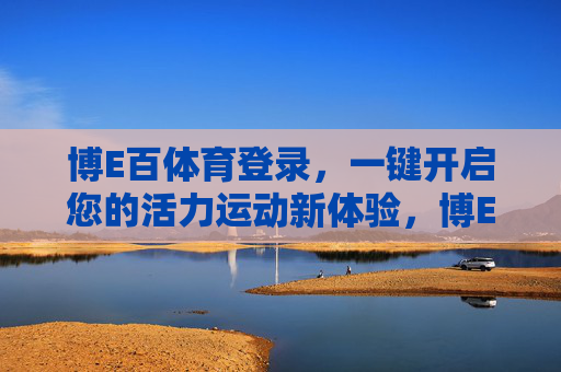 博E百体育登录，一键开启您的活力运动新体验，博E百体育登录，一键开启活力运动新体验