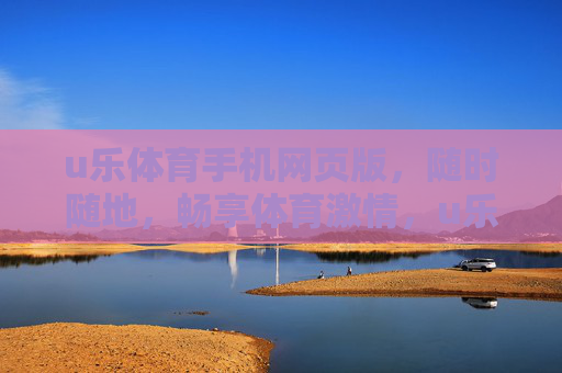 u乐体育手机网页版，随时随地，畅享体育激情，u乐体育手机网页版，随时随地畅享体育激情