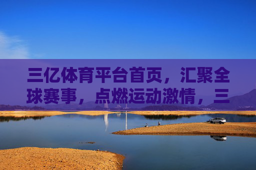 三亿体育平台首页,汇聚全球赛事,点燃运动激情,三亿体育平台,汇聚全球赛事,点燃运动激情 三亿体育平台首页,汇聚全球赛事,点燃运动激情,三亿体育平台,汇聚全球赛事,点燃运动激情