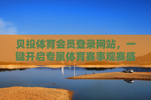 贝投体育会员登录网站,一键开启专属体育赛事观赛盛宴,贝投体育会员登录,一键开启专属体育赛事观赛盛宴 贝投体育会员登录网站,一键开启专属体育赛事观赛盛宴,贝投体育会员登录,一键开启专属体育赛事观赛盛宴