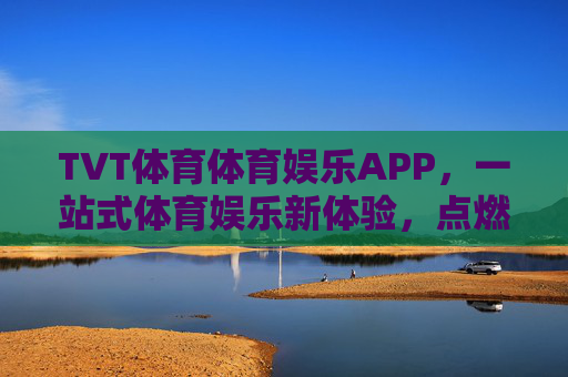 TVT体育体育娱乐APP,一站式体育娱乐新体验,点燃你的运动激情,TVT体育APP,一站式体育娱乐新体验,点燃运动激情 TVT体育体育娱乐APP,一站式体育娱乐新体验,点燃你的运动激情,TVT体育APP,一站式体育娱乐新体验,点燃运动激情