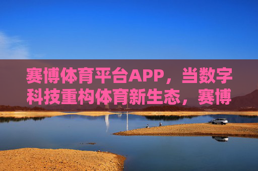 赛博体育平台APP,当数字科技重构体育新生态,赛博体育平台APP,数字科技重构体育新生态 赛博体育平台APP,当数字科技重构体育新生态,赛博体育平台APP,数字科技重构体育新生态