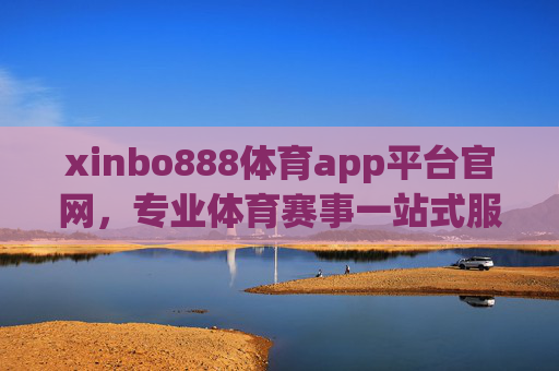 xinbo888体育app平台官网,专业体育赛事一站式服务平台,xinbo888体育app官网,专业体育赛事一站式服务平台 xinbo888体育app平台官网,专业体育赛事一站式服务平台,xinbo888体育app官网,专业体育赛事一站式服务平台