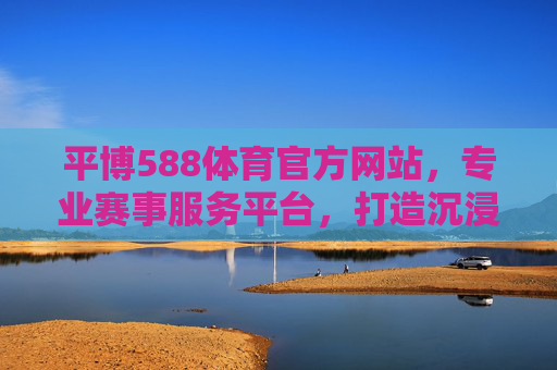 平博588体育官方网站,专业赛事服务平台,打造沉浸式体育体验,平博588体育官网,专业赛事服务平台,打造沉浸式体育体验 平博588体育官方网站,专业赛事服务平台,打造沉浸式体育体验,平博588体育官网,专业赛事服务平台,打造沉浸式体育体验