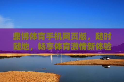 鼎博体育手机网页版,随时随地,畅享体育激情新体验,鼎博体育手机网页版,随时随地畅享体育激情新体验 鼎博体育手机网页版,随时随地,畅享体育激情新体验,鼎博体育手机网页版,随时随地畅享体育激情新体验
