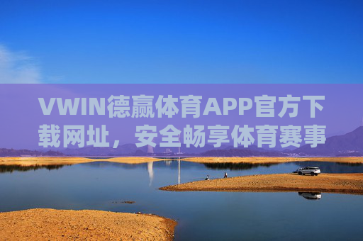 VWIN德赢体育APP官方下载网址,安全畅享体育赛事新体验,VWIN德赢体育APP官方下载,安全畅享赛事新体验 VWIN德赢体育APP官方下载网址,安全畅享体育赛事新体验,VWIN德赢体育APP官方下载,安全畅享赛事新体验