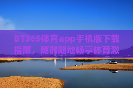 BT365体育app手机版下载指南,随时随地畅享体育激情,BT365体育app手机版下载指南,随时随地畅享体育激情 BT365体育app手机版下载指南,随时随地畅享体育激情,BT365体育app手机版下载指南,随时随地畅享体育激情