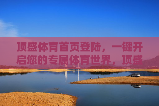 顶盛体育首页登陆,一键开启您的专属体育世界,顶盛体育,一键开启专属体育世界 顶盛体育首页登陆,一键开启您的专属体育世界,顶盛体育,一键开启专属体育世界