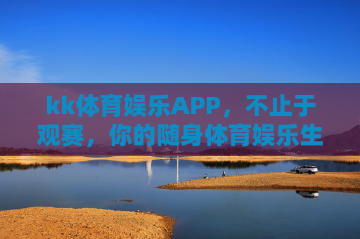 kk体育娱乐APP,不止于观赛,你的随身体育娱乐生活圈,kk体育娱乐APP,不止观赛,随身体育娱乐生活圈 kk体育娱乐APP,不止于观赛,你的随身体育娱乐生活圈,kk体育娱乐APP,不止观赛,随身体育娱乐生活圈