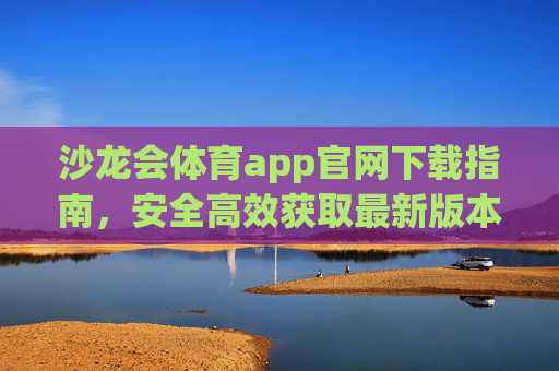 沙龙会体育app官网下载指南,安全高效获取最新版本,沙龙会体育app官网下载指南,安全高效获取最新版本 沙龙会体育app官网下载指南,安全高效获取最新版本,沙龙会体育app官网下载指南,安全高效获取最新版本
