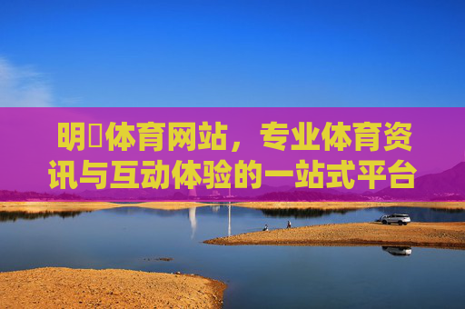 明昇体育网站，专业体育资讯与互动体验的一站式平台，明昇体育，一站式专业体育资讯与互动平台