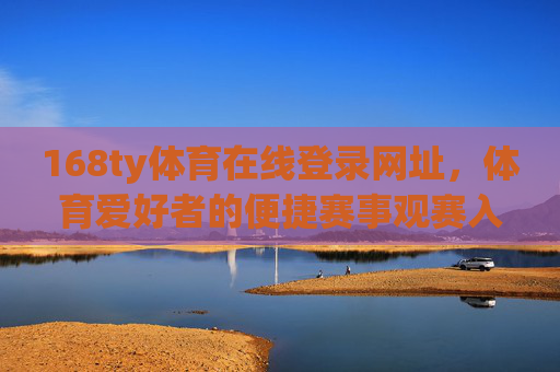 168ty体育在线登录网址,体育爱好者的便捷赛事观赛入口,168ty体育在线登录网址,体育爱好者的便捷赛事观赛入口 168ty体育在线登录网址,体育爱好者的便捷赛事观赛入口,168ty体育在线登录网址,体育爱好者的便捷赛事观赛入口