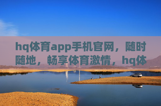 hq体育app手机官网,随时随地,畅享体育激情,hq体育app手机官网,随时随地畅享体育激情 hq体育app手机官网,随时随地,畅享体育激情,hq体育app手机官网,随时随地畅享体育激情