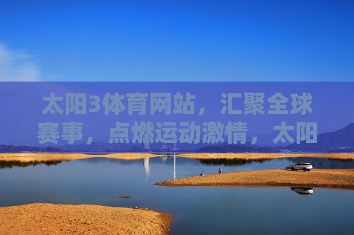 太阳3体育网站，汇聚全球赛事，点燃运动激情，太阳3体育，汇聚全球赛事，点燃运动激情