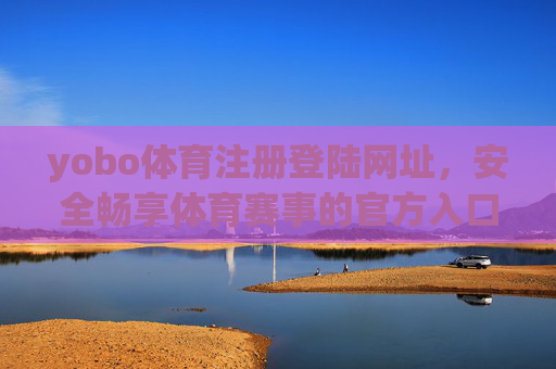 yobo体育注册登陆网址,安全畅享体育赛事的官方入口,yobo体育官方注册登陆入口,安全畅享体育赛事 yobo体育注册登陆网址,安全畅享体育赛事的官方入口,yobo体育官方注册登陆入口,安全畅享体育赛事