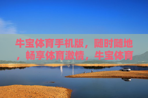 牛宝体育手机版,随时随地,畅享体育激情,牛宝体育手机版,随时随地畅享体育激情 牛宝体育手机版,随时随地,畅享体育激情,牛宝体育手机版,随时随地畅享体育激情