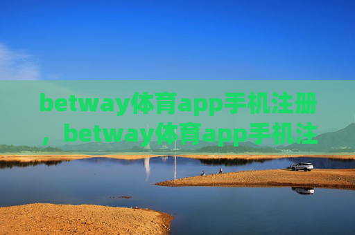 betway体育app手机注册,betway体育app手机注册 betway体育app手机注册,betway体育app手机注册