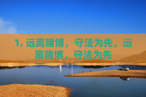 1. 远离赌博,守法为先,远离赌博,守法为先 1. 远离赌博,守法为先,远离赌博,守法为先