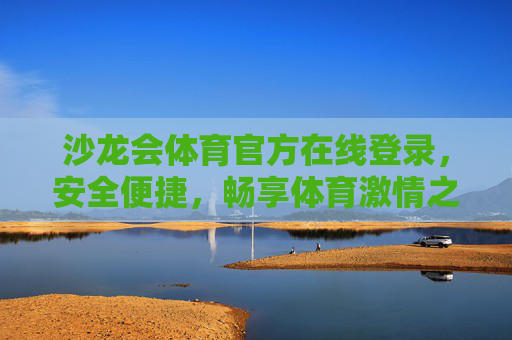 沙龙会体育官方在线登录,安全便捷,畅享体育激情之旅,沙龙会体育官方登录,安全便捷,畅享体育激情 沙龙会体育官方在线登录,安全便捷,畅享体育激情之旅,沙龙会体育官方登录,安全便捷,畅享体育激情