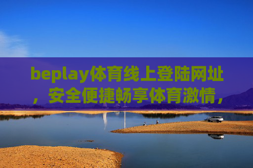 beplay体育线上登陆网址，安全便捷畅享体育激情，beplay体育安全便捷登陆，畅享体育激情