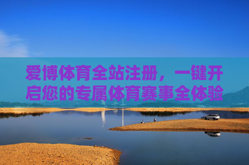 爱博体育全站注册,一键开启您的专属体育赛事全体验,爱博体育全站注册,一键开启专属体育赛事全体验 爱博体育全站注册,一键开启您的专属体育赛事全体验,爱博体育全站注册,一键开启专属体育赛事全体验